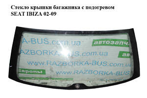 Стекло крышки багажника с подогревом SEAT IBIZA 02-09 (СЕАТ ИБИЦА) (6L6845051F)