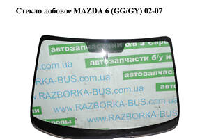 Скло лобове MAZDA 6 (GG/GY) 02-07 (GJ6A-63-900H, GJ6A63900H)