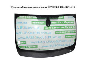 Стекло лобовое под датчик дождя RENAULT TRAFIC 14-19 (РЕНО ТРАФИК) (727124692R)