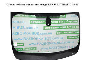 Стекло лобовое под датчик дождя RENAULT TRAFIC 14-19 (РЕНО ТРАФИК) (727124692R)