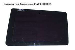 Скло в кузов бічне ліве FIAT DOBLO 09- (ФІАТ ДОБЛО) (51860789, 51907731)