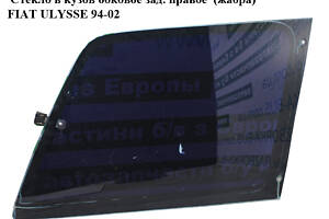 Стекло в кузов боковое зад. правое (жабра) FIAT ULYSSE 94-02 (ФИАТ УЛИСА) (1478056080)