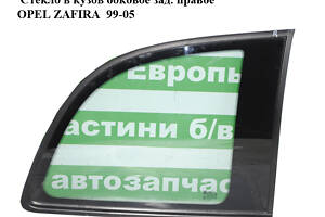 Стекло в кузов боковое зад. правое OPEL ZAFIRA 99-05 (ОПЕЛЬ ЗАФИРА) (5161584)