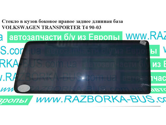 Стекло в кузов боковое зад. правое длинная база VOLKSWAGEN TRANSPORTER T4 90-03 (ФОЛЬКСВАГЕН ТРАНСПОРТЕР Т4) (70384533