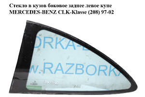 Стекло в кузов боковое заднее левое купе MERCEDES-BENZ CLK-Klasse (208) 97-02 (МЕРСЕДЕС БЕНЦ 208) (A2086700512, 2086700