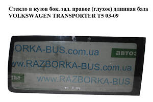 Стекло в кузов боковое заднее правое (глухое) длинная база VOLKSWAGEN TRANSPORTER T5 03-09 (ФОЛЬКСВАГЕН ТРАНСПОРТЕР Т5