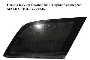 Стекло в кузов боковое заднее правое универсал MAZDA 6 (GG/GY) 02-07 (G21B-62-950D, G21B62950D)