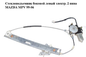 Стеклоподъемник боковой левый электр. 2 пина MAZDA MPV 99-06 (МАЗДА ) (LC6273590A, LC627358XA, 1174039-A, LC62-73-590A)