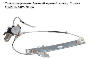 Стеклоподъемник боковой правый электр. 2 пина MAZDA MPV 99-06 (МАЗДА ) (LC6272590A, LC627258XA, 1174039-B, LC62-72-590A