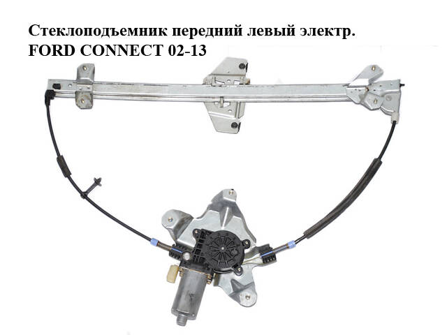Стеклоподъемник передний левый электр. FORD CONNECT 02-13 (ФОРД КОННЕКТ) (2T14-V23201-BH, 4523921, 1493637, 2T14V23201