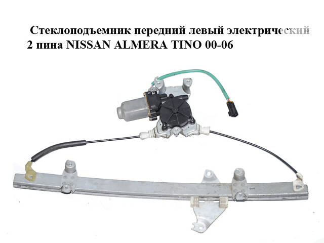 Стеклоподъемник передний левый электрический 2 пина NISSAN ALMERA TINO 00-06 (НИССАН АЛЬМЕРА ТИНО) (80701-BU005, 80701-