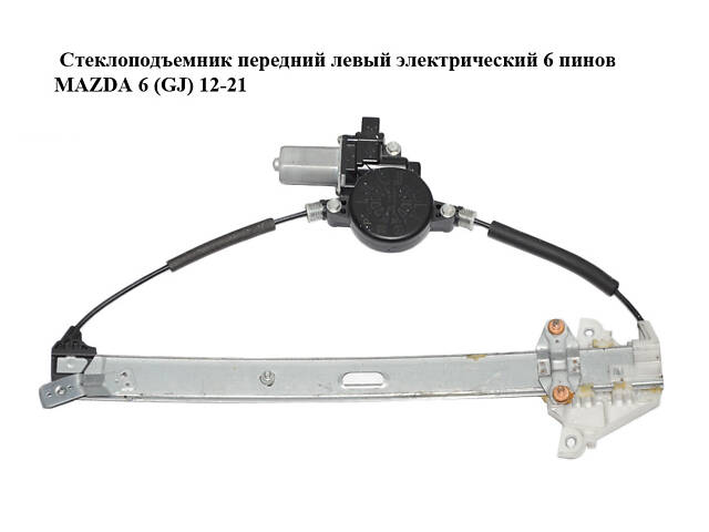 Склопідйомник передній лівий електричний 6 пінів MAZDA 6 (GJ) 12-21 (МАЗДА 6 GJ) (GHP959590A, D6515958X, CM012040)