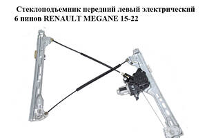 Склопідйомник передній лівий електричний 6 пінів RENAULT MEGANE 15-22 (РЕНО МЕГАН) (807215959R)