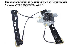Стеклоподъемник передний левый электрический 7 пинов OPEL INSIGNIA 08-17 (ОПЕЛЬ ИНСИГНИЯ) (20952452, 20951452, 20952456
