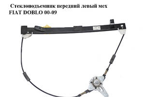 Стеклоподъемник передний левый мех FIAT DOBLO 00-09 (ФИАТ ДОБЛО) (51793187, 51711751, 46810621, 3040PSM1)