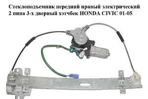Стеклоподъемник передний правый электрический 2 пина 3-х дверный хэтчбек HONDA CIVIC 01-05 (ХОНДА ЦИВИК) (72210S5SE02)