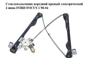 Склопідйомник передній правий електричний 2 піна FORD FOCUS 1 98-04 (ФОРД ФОКУС) (XS41A23200BY, XS4123200, XS41-A23