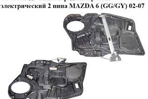 Стеклоподъемник передний правый электрический 2 пина MAZDA 6 (GG/GY) 02-07 (GJ6A-58-97XM, GJ6A-58-590D, GJ6A-58-58XA, G