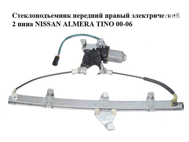 Стеклоподъемник передний правый электрический 2 пина NISSAN ALMERA TINO 00-06 (НИССАН АЛЬМЕРА ТИНО) (80700-BU005, 80700