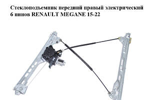 Склопідйомник передній правий електричний 6 пінів RENAULT MEGANE 15-22 (РЕНО МЕГАН) (807206746R)