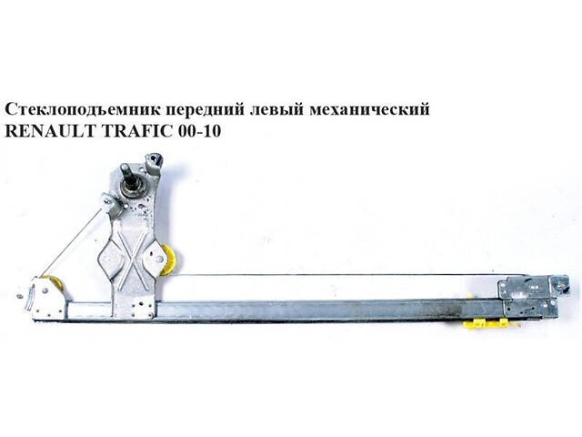 Стеклоподъемник передний правый механический RENAULT TRAFIC 00-14 (РЕНО ТРАФИК)