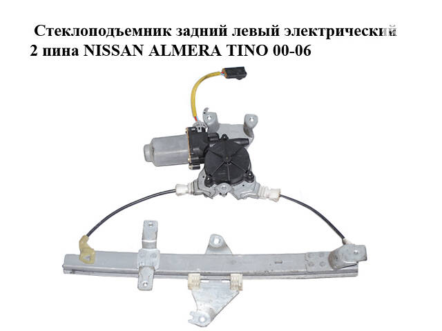 Стеклоподъемник задний левый электрический 2 пина NISSAN ALMERA TINO 00-06 (НИССАН АЛЬМЕРА ТИНО) (82701-BU005, 82701-BU