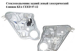 Стеклоподъемник задний левый электрический 6 пинов KIA CEED 07-12 (КИА СИД) (83470-1H020, 834711H010, 834501H010, 83470