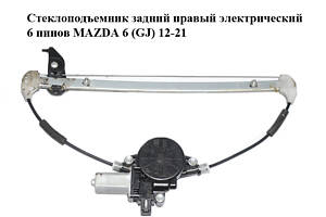 Стеклоподъемник задний правый электрический 6 пинов MAZDA 6 (GJ) 12-21 (МАЗДА 6 GJ) (GHP972590, GHP972590A, GHP972590B,