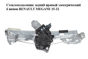 Склопідйомник задній правий електричний 6 пінів RENAULT MEGANE 15-22 (РЕНО МЕГАН) (827204587R)