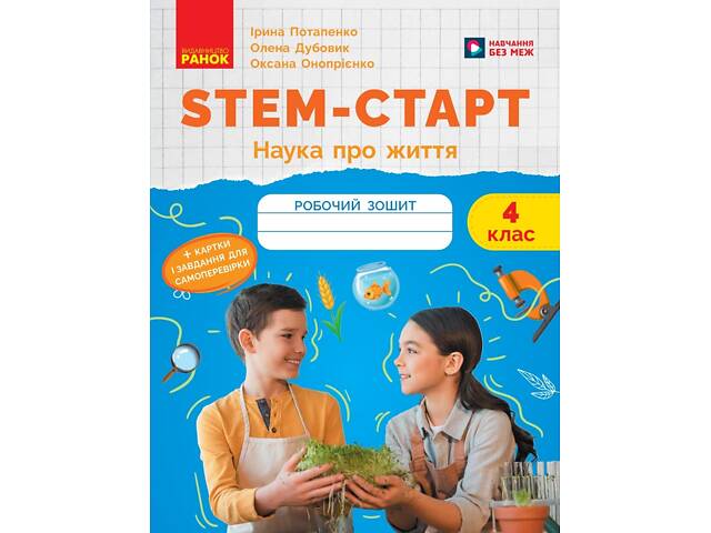 STEM-старт. 4 клас. Зошит для учня. Наука про життя - Фото 1