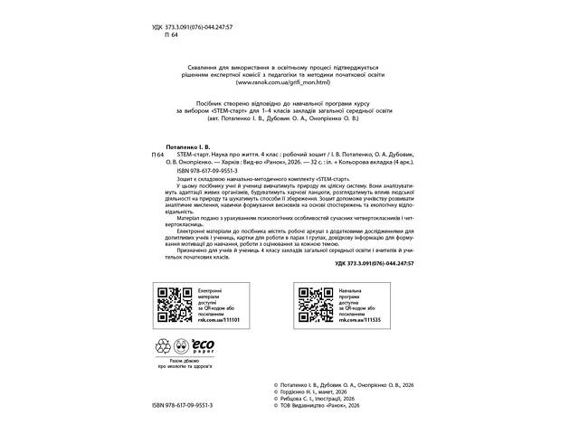 STEM-старт. 4 клас. Зошит для учня. Наука про життя - Фото 3