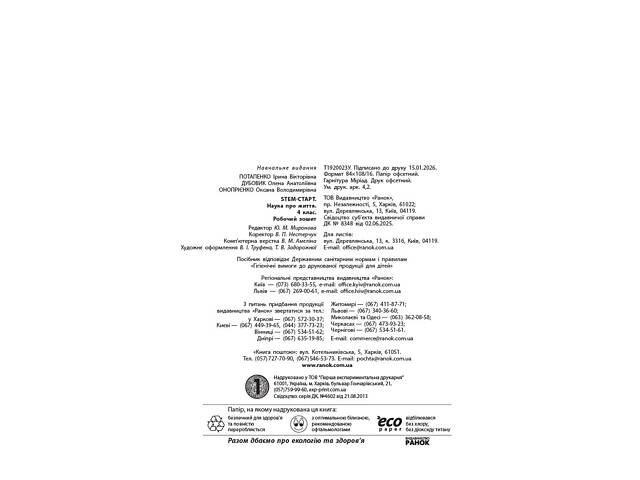 STEM-старт. 4 клас. Зошит для учня. Наука про життя - Фото 5