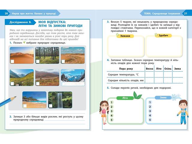 STEM-старт. 4 клас. Зошит для учня. Наука про життя - Фото 7
