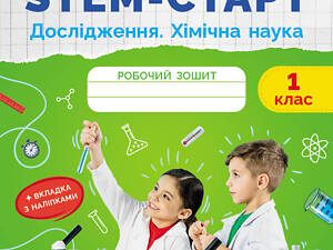 STEM-старт. Исследование. Химическая наука. 1 класс. Рабочая тетрадь.