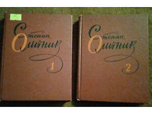 Степан Олійник (в 2 томах)