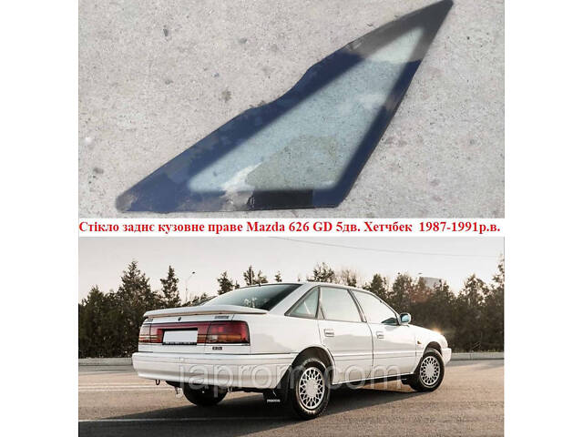 Стікло заднє кузовне праве Mazda 626 GD 5дв. Хетчбек Мазда 1987-1991р.в.