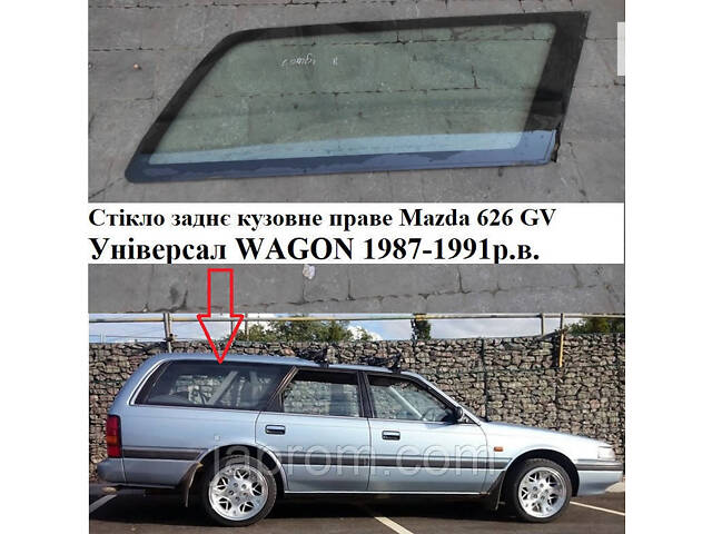 Стікло заднє кузовне праве Mazda 626 GV Універсал WAGON Мзада 1987-1991р.в.