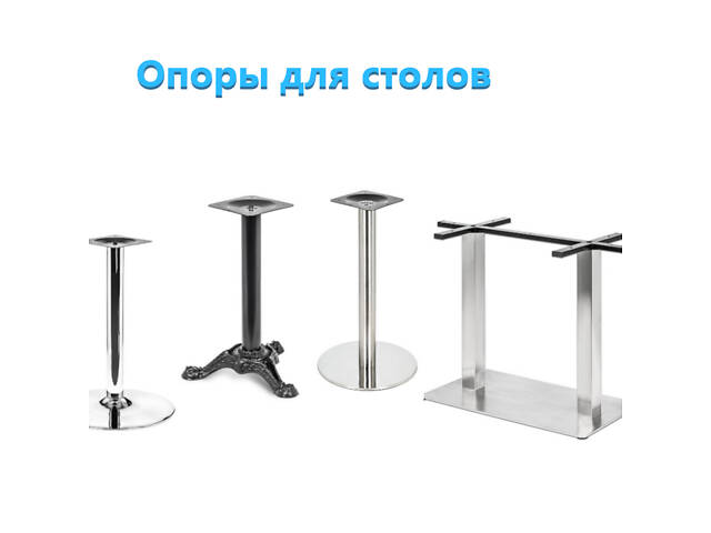 Опоры для столов, для кафе, баров, ресторанов. Нержавейка , чугун, хром, алюминий - Фото 6