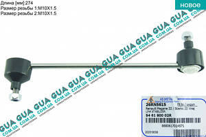 Стойка / тяга переднего стабилизатора 1 шт. 26RN5615 Renault / РЕНО MEGANE III / МЭГАН 3, Renault / РЕНО SCENIC III / С