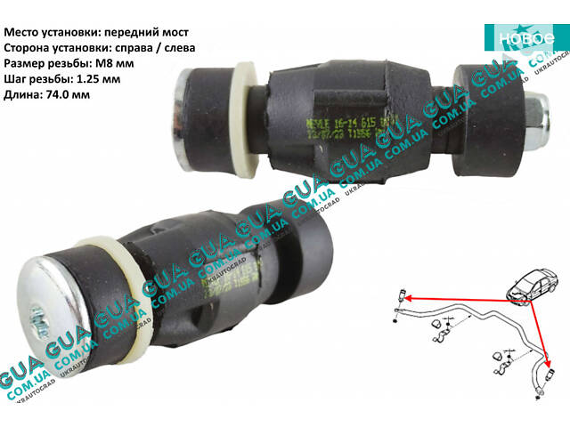 Стойка / тяга стабилизатора передняя 16146150001 Nissan / НИССАН KUBISTAR 1997-2008 / КУБИСТАР 97-08, Renault / РЕНО KA