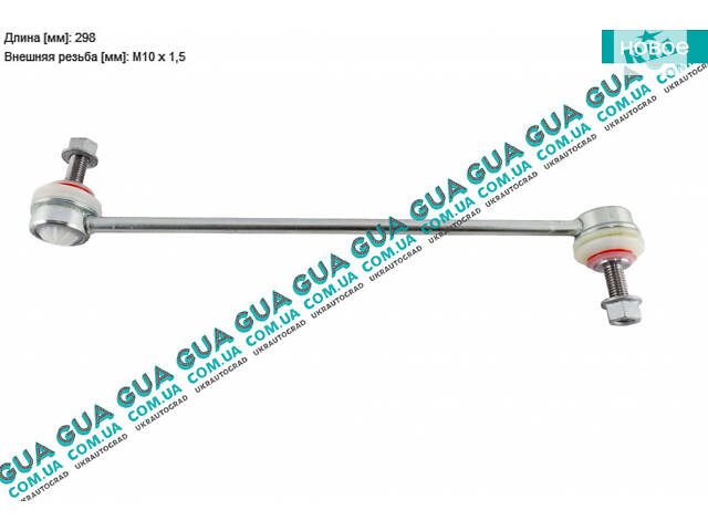 Стойка / тяга стабилизатора передняя 26FR1705 Ford / ФОРД C-MAX 2003-2007 / ФОКУС С-МАКС, Ford / ФОРД FOCUS II 2004-201