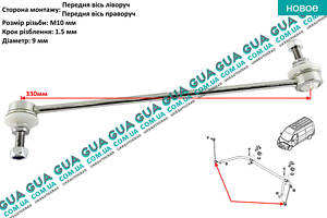 Стойка / тяга стабилизатора передняя 26RN1120 Opel / ОПЕЛЬ MOVANO 2010-2021 / МОВАНО 10-21, Renault / РЕНО MASTER III 2