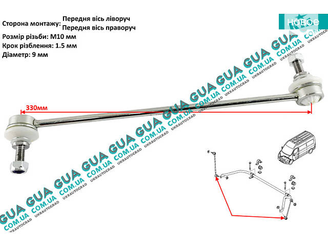 Стойка / тяга стабилизатора передняя 26RN1120 Opel / ОПЕЛЬ MOVANO 2010-2021 / МОВАНО 10-21, Renault / РЕНО MASTER III 2