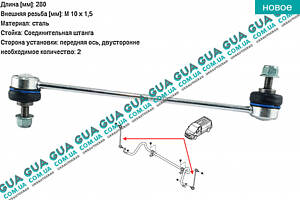 Стойка / тяга стабилизатора передняя 3818701 Nissan / НИССАН PRIMASTAR 2000- / ПРИМАСТАР 00-, Opel / ОПЕЛЬ VIVARO 2000-