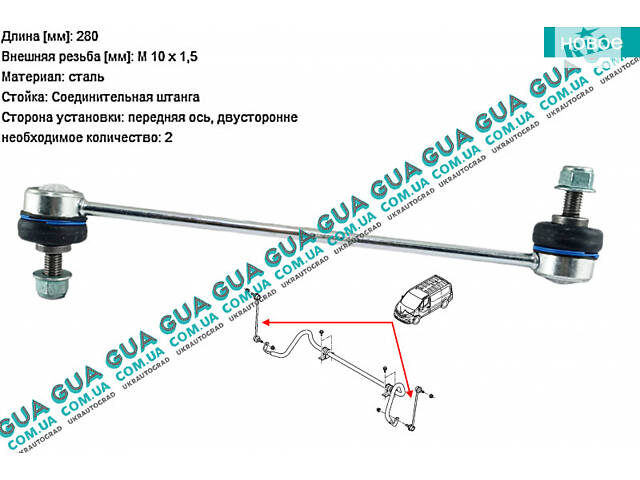 Стойка / тяга стабилизатора передняя 3818701 Nissan / НИССАН PRIMASTAR 2000- / ПРИМАСТАР 00-, Opel / ОПЕЛЬ VIVARO 2000-