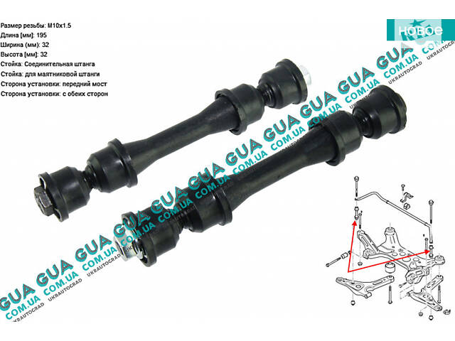 Стойка / тяга переднего стабилизатора 1шт. 26FR0105 Ford / ФОРД TRANSIT 2000-2006 / ТРАНЗИТ 00-06