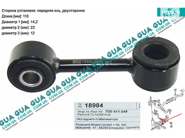 Стойка / тяга переднего стабилизатора D 22 mm 18984 VW / ВОЛЬКС ВАГЕН TRANSPORTER IV 1990-2003 / ТРАНСПОРТЕР 4 90-03