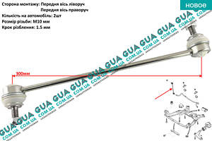 Стойка / тяга стабилизатора передняя 26FR2205 Volvo / ВОЛЬВО V70 III, Volvo / ВОЛЬВО S80 II, Ford / ФОРД GALAXY 2006- /