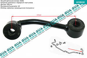 Стойка / тяга стабилизатора передняя левая 05059 Mercedes / МЕРСЕДЕС SPRINTER 1995-2000 / СПРИНТЕР 95-00, Mercedes / МЕР