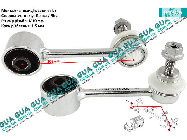 Стойка / тяга стабилизатора задняя ( FWD + RWD ) 26RN1140 Opel / ОПЕЛЬ MOVANO 2010-2021 / МОВАНО 10-21, Renault / РЕНО